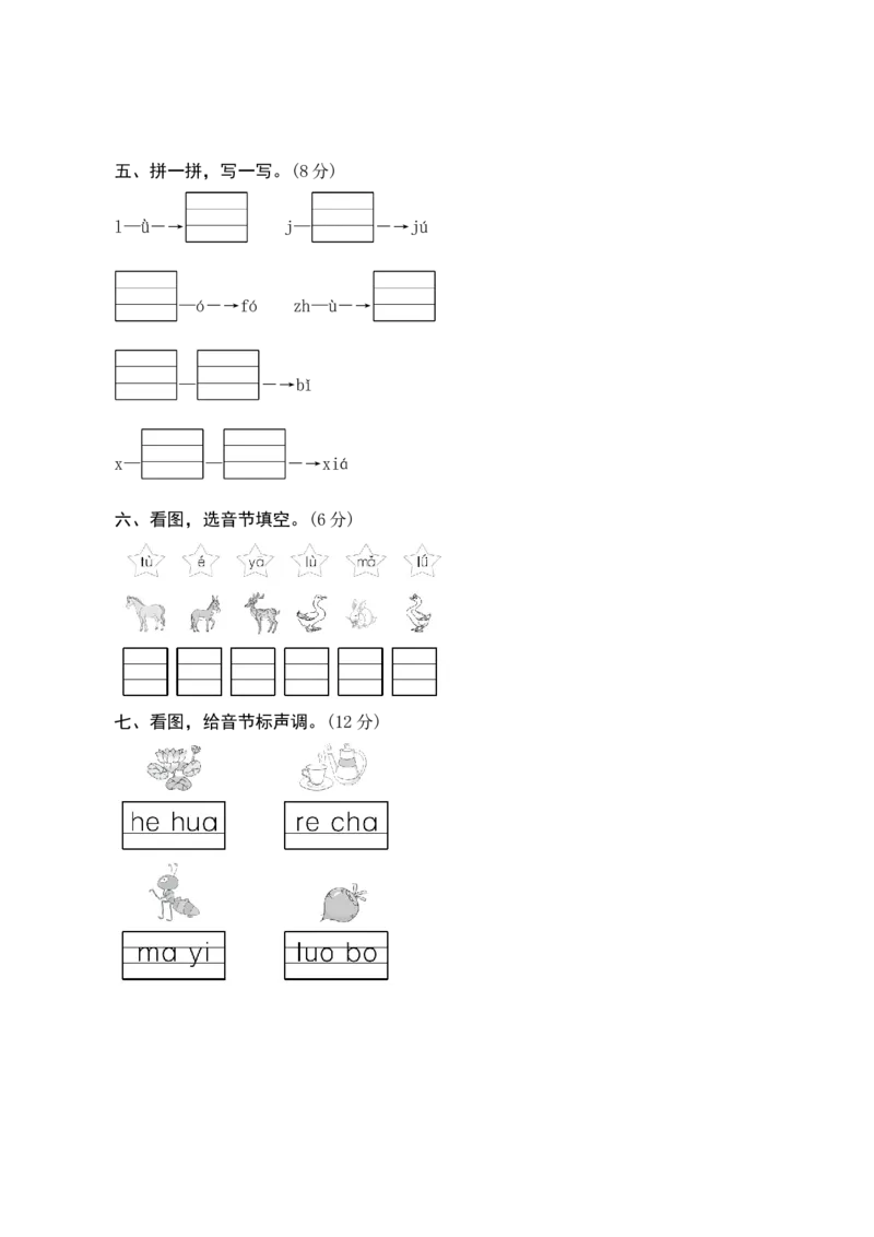第二单元测评_一年级语文上册（统编版）_老课标资料_单元期中期末卷_单元测评