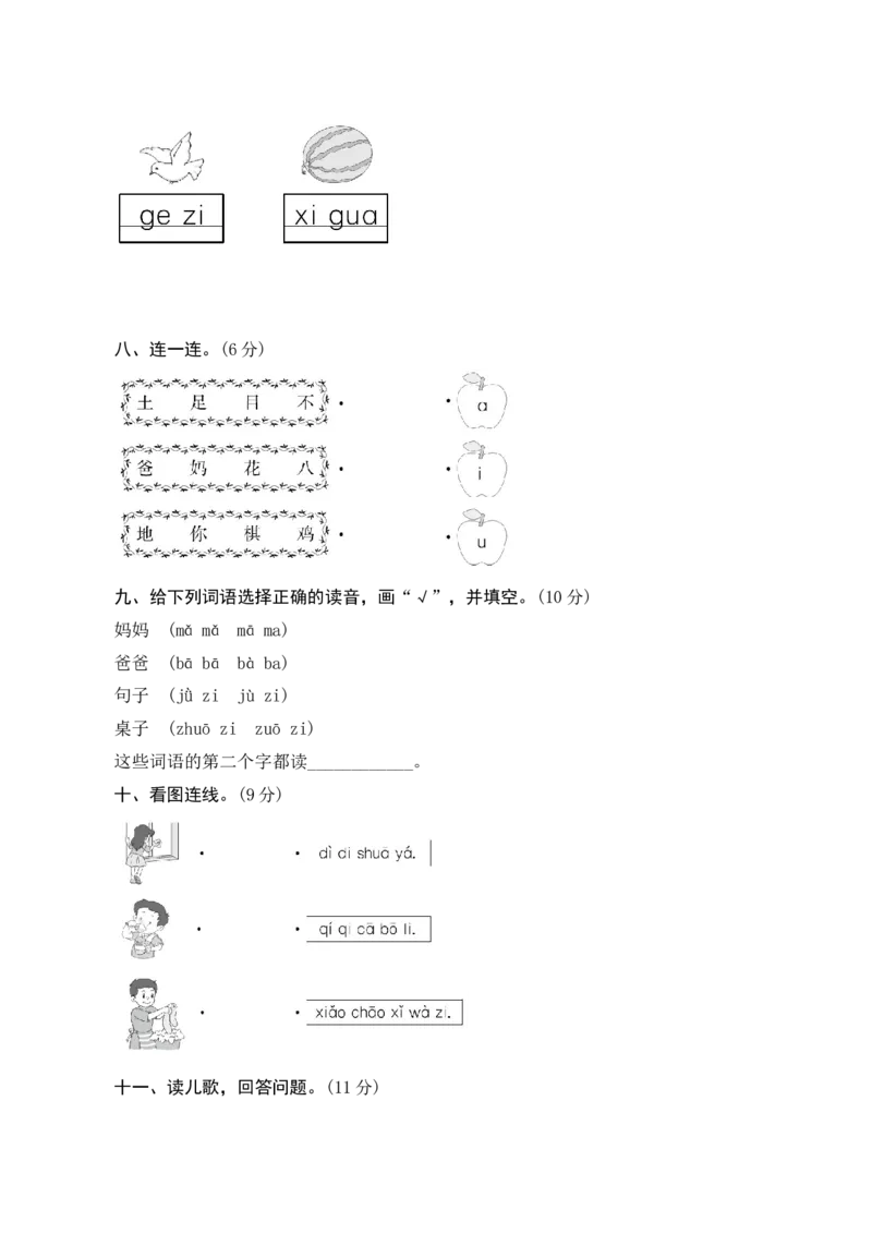 第二单元测评_一年级语文上册（统编版）_老课标资料_单元期中期末卷_单元测评