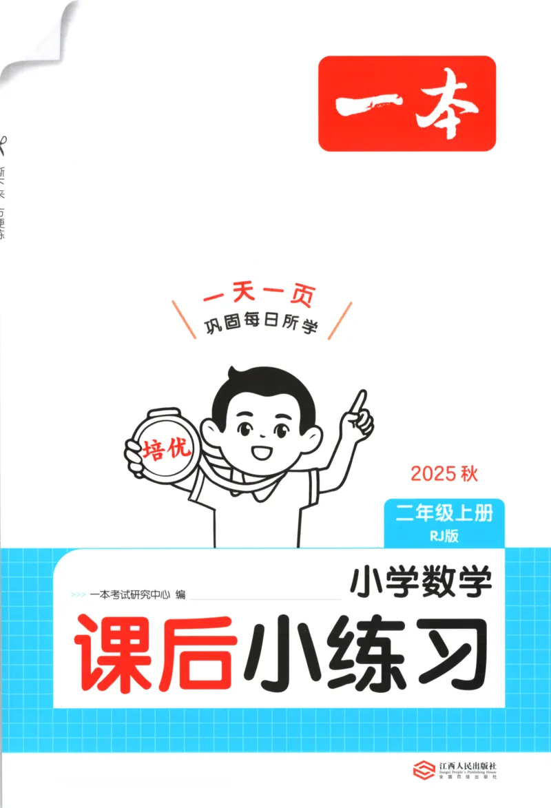 2025秋一本课后小练习数学2上RJ_25秋小学语数英习题试卷_数学_人教版_2025秋一本课后小练习1-6数学人教版