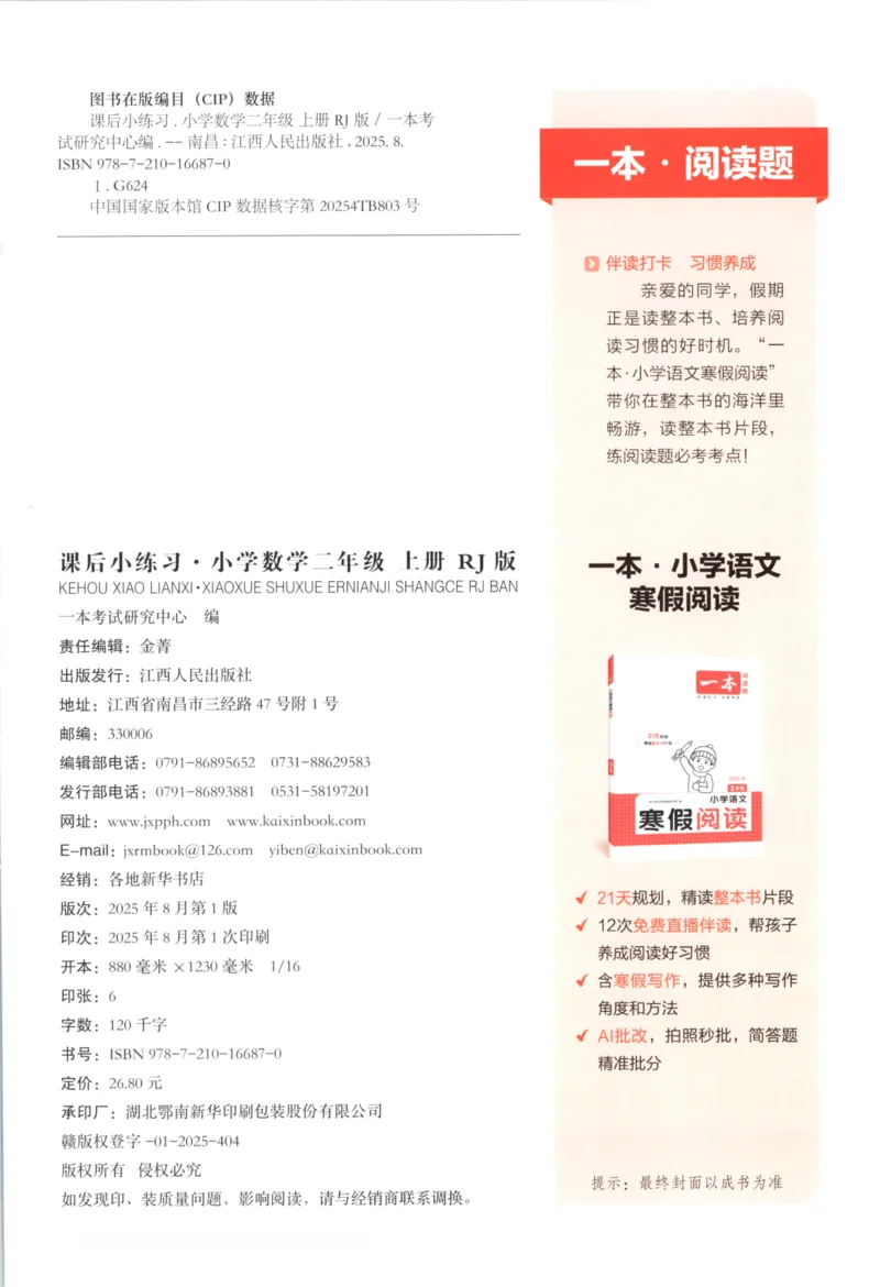2025秋一本课后小练习数学2上RJ_25秋小学语数英习题试卷_数学_人教版_2025秋一本课后小练习1-6数学人教版