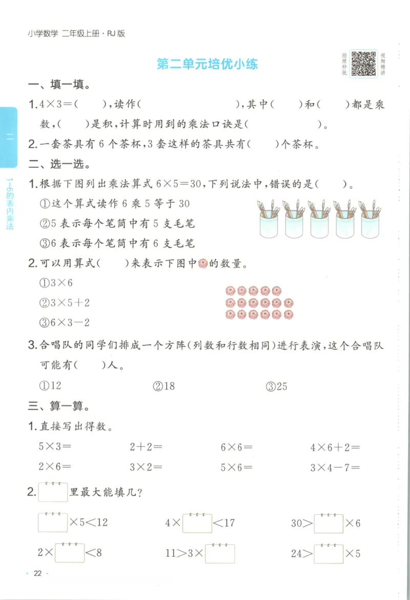 2025秋一本课后小练习数学2上RJ_25秋小学语数英习题试卷_数学_人教版_2025秋一本课后小练习1-6数学人教版