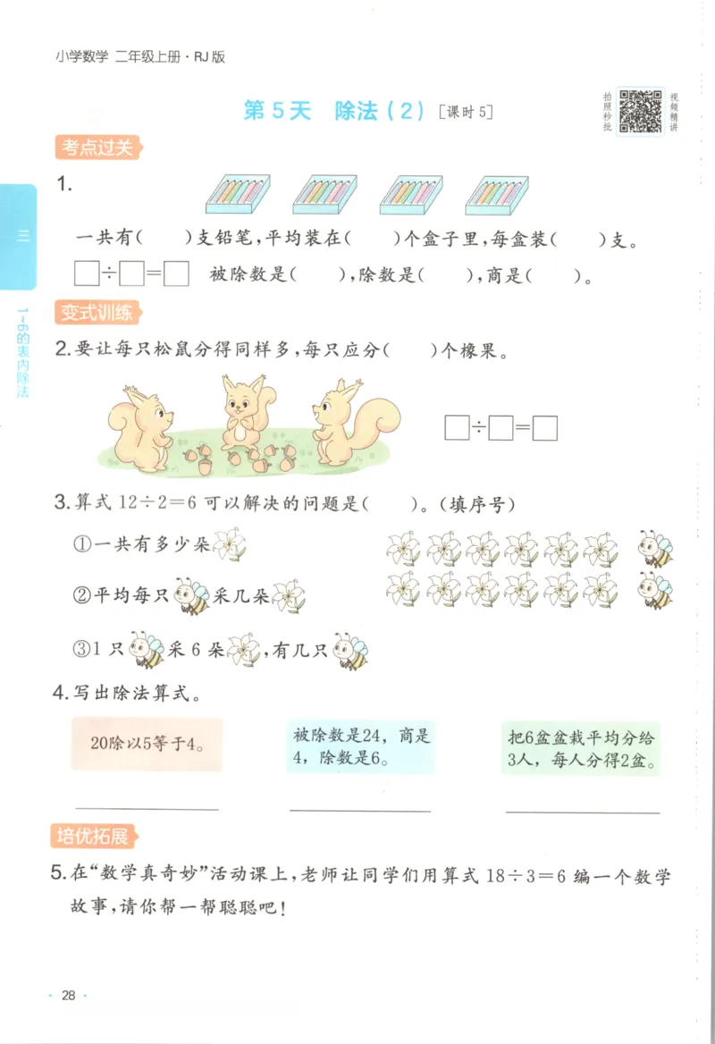 2025秋一本课后小练习数学2上RJ_25秋小学语数英习题试卷_数学_人教版_2025秋一本课后小练习1-6数学人教版