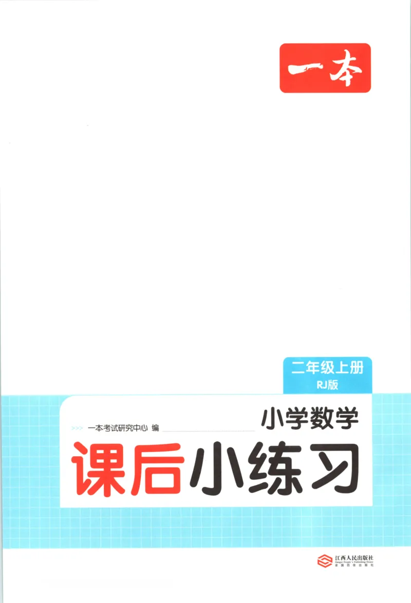 2025秋一本课后小练习数学2上RJ_25秋小学语数英习题试卷_数学_人教版_2025秋一本课后小练习1-6数学人教版