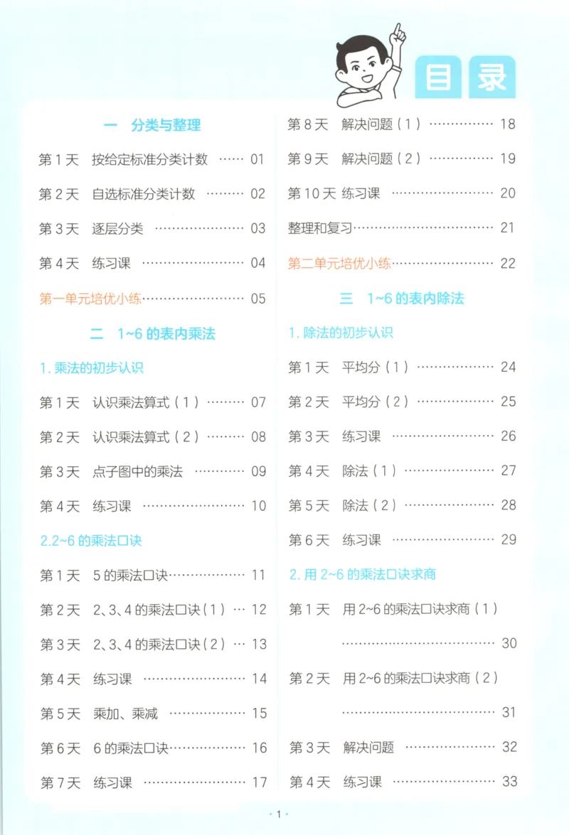 2025秋一本课后小练习数学2上RJ_25秋小学语数英习题试卷_数学_人教版_2025秋一本课后小练习1-6数学人教版