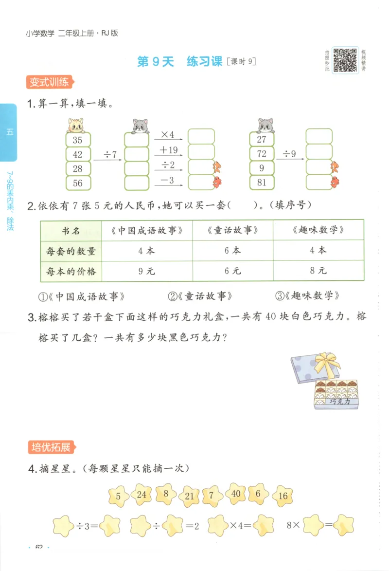 2025秋一本课后小练习数学2上RJ_25秋小学语数英习题试卷_数学_人教版_2025秋一本课后小练习1-6数学人教版
