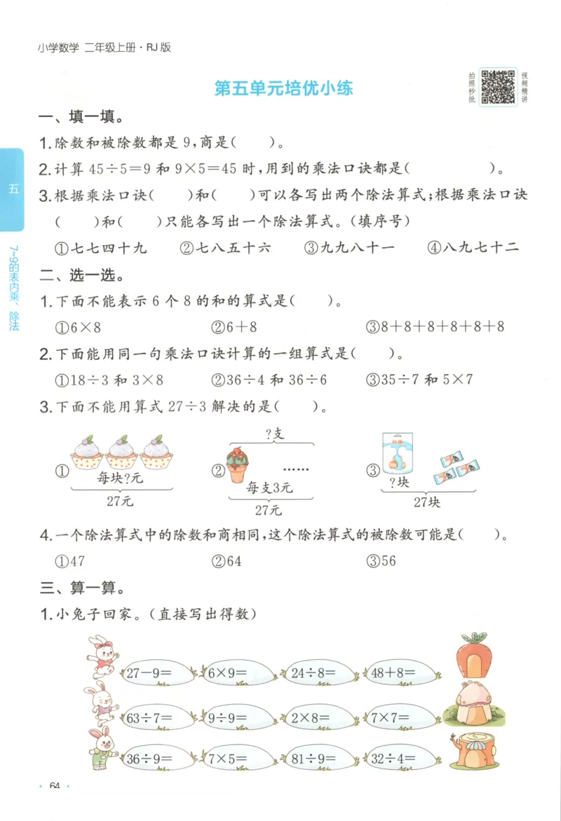 2025秋一本课后小练习数学2上RJ_25秋小学语数英习题试卷_数学_人教版_2025秋一本课后小练习1-6数学人教版