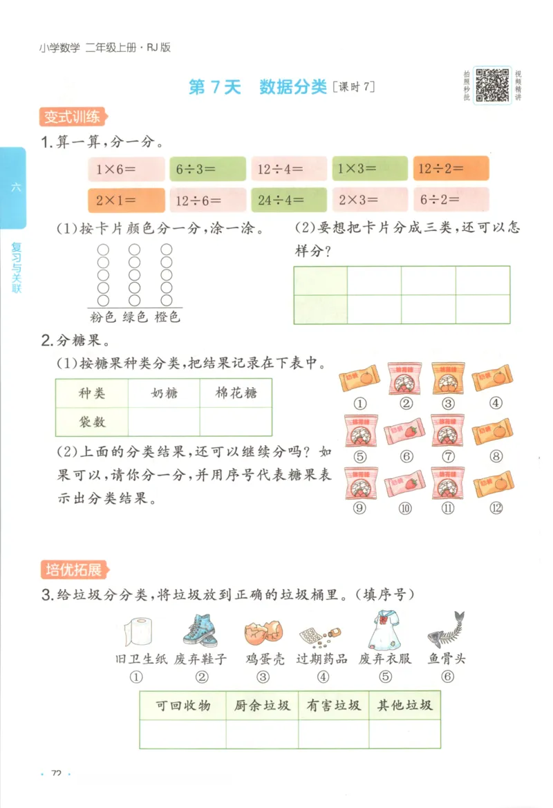 2025秋一本课后小练习数学2上RJ_25秋小学语数英习题试卷_数学_人教版_2025秋一本课后小练习1-6数学人教版