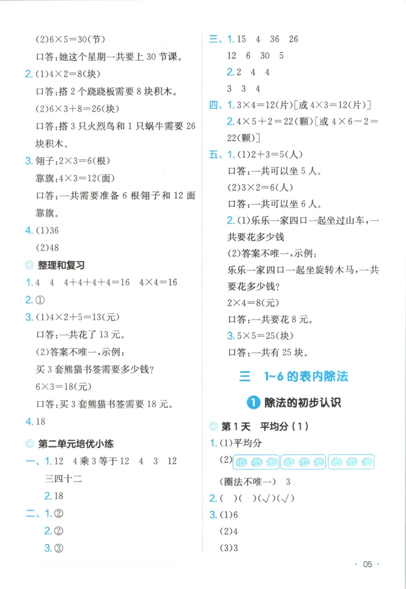 2025秋一本课后小练习数学2上RJ_25秋小学语数英习题试卷_数学_人教版_2025秋一本课后小练习1-6数学人教版