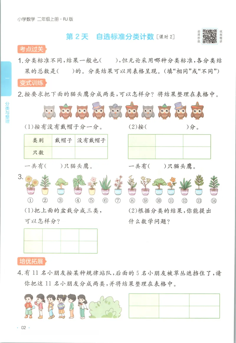 2025秋一本课后小练习数学2上RJ_25秋小学语数英习题试卷_数学_人教版_2025秋一本课后小练习1-6数学人教版