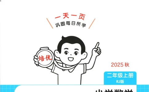 2025秋一本课后小练习数学2上RJ_25秋小学语数英习题试卷_数学_人教版_2025秋一本课后小练习1-6数学人教版