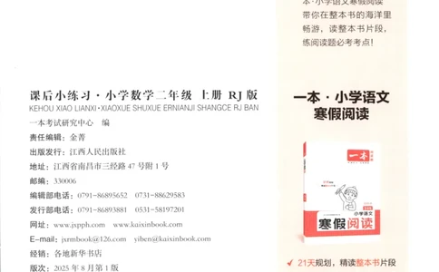 2025秋一本课后小练习数学2上RJ_25秋小学语数英习题试卷_数学_人教版_2025秋一本课后小练习1-6数学人教版