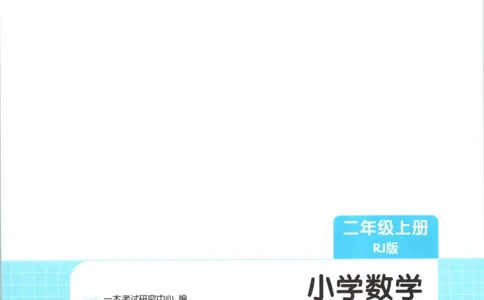 2025秋一本课后小练习数学2上RJ_25秋小学语数英习题试卷_数学_人教版_2025秋一本课后小练习1-6数学人教版