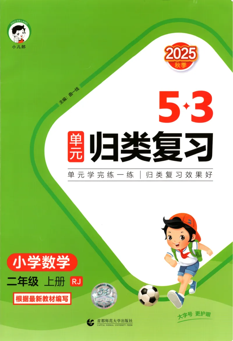2025秋53单元归类复习数学2上RJ_25秋小学语数英习题试卷_数学_人教版_53归类复习完整版数学人教25年上册缺3