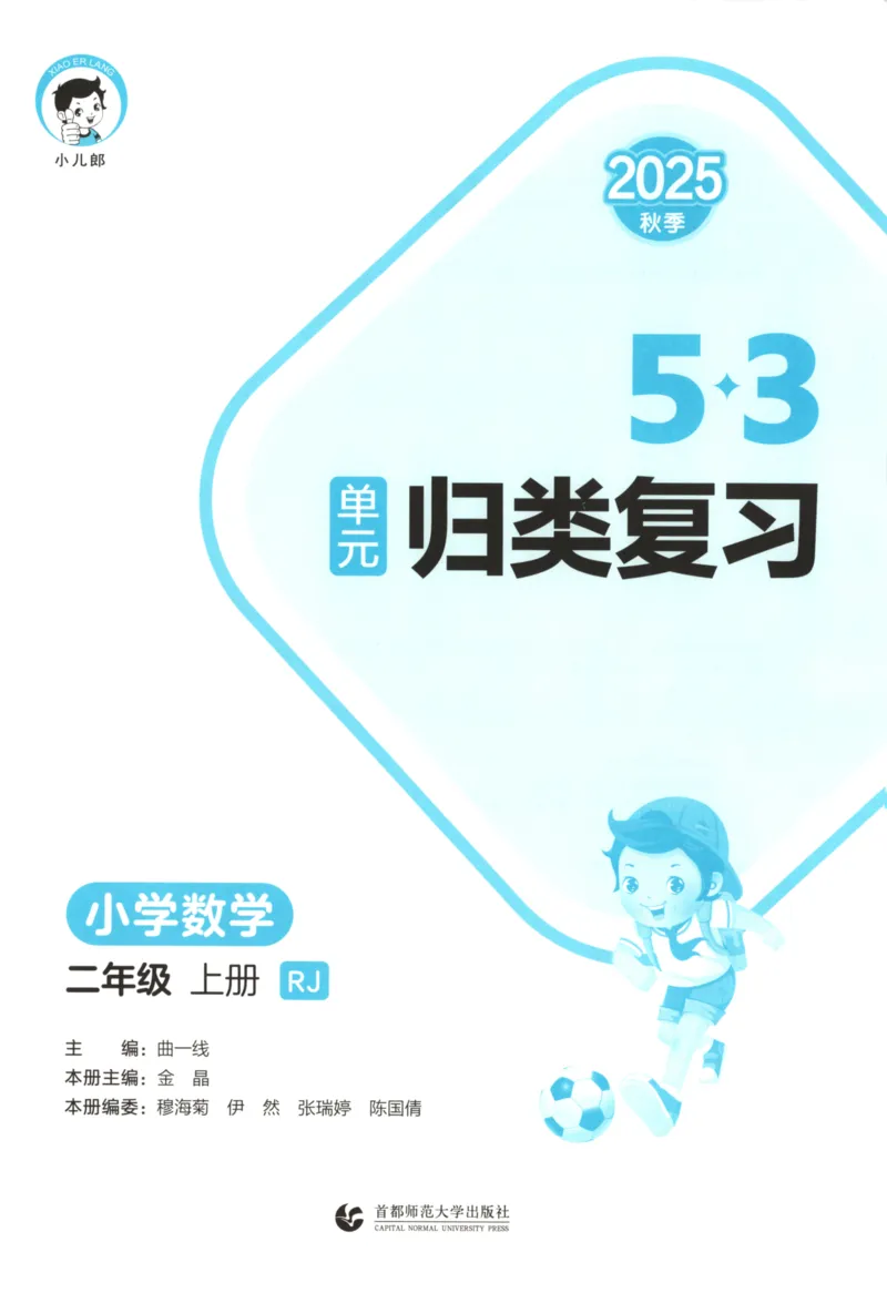 2025秋53单元归类复习数学2上RJ_25秋小学语数英习题试卷_数学_人教版_53归类复习完整版数学人教25年上册缺3