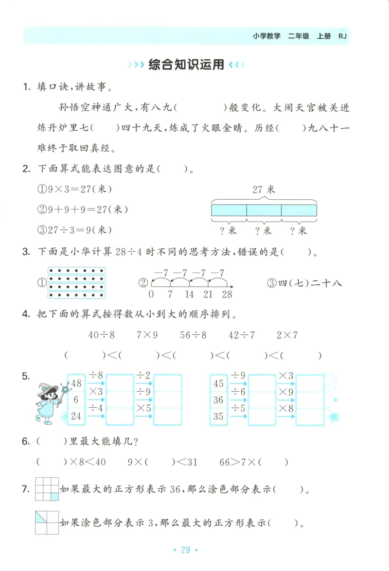 2025秋53单元归类复习数学2上RJ_25秋小学语数英习题试卷_数学_人教版_53归类复习完整版数学人教25年上册缺3