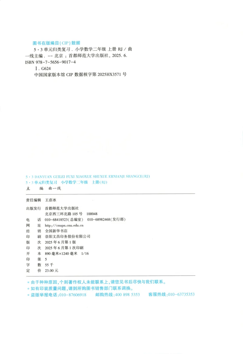 2025秋53单元归类复习数学2上RJ_25秋小学语数英习题试卷_数学_人教版_53归类复习完整版数学人教25年上册缺3
