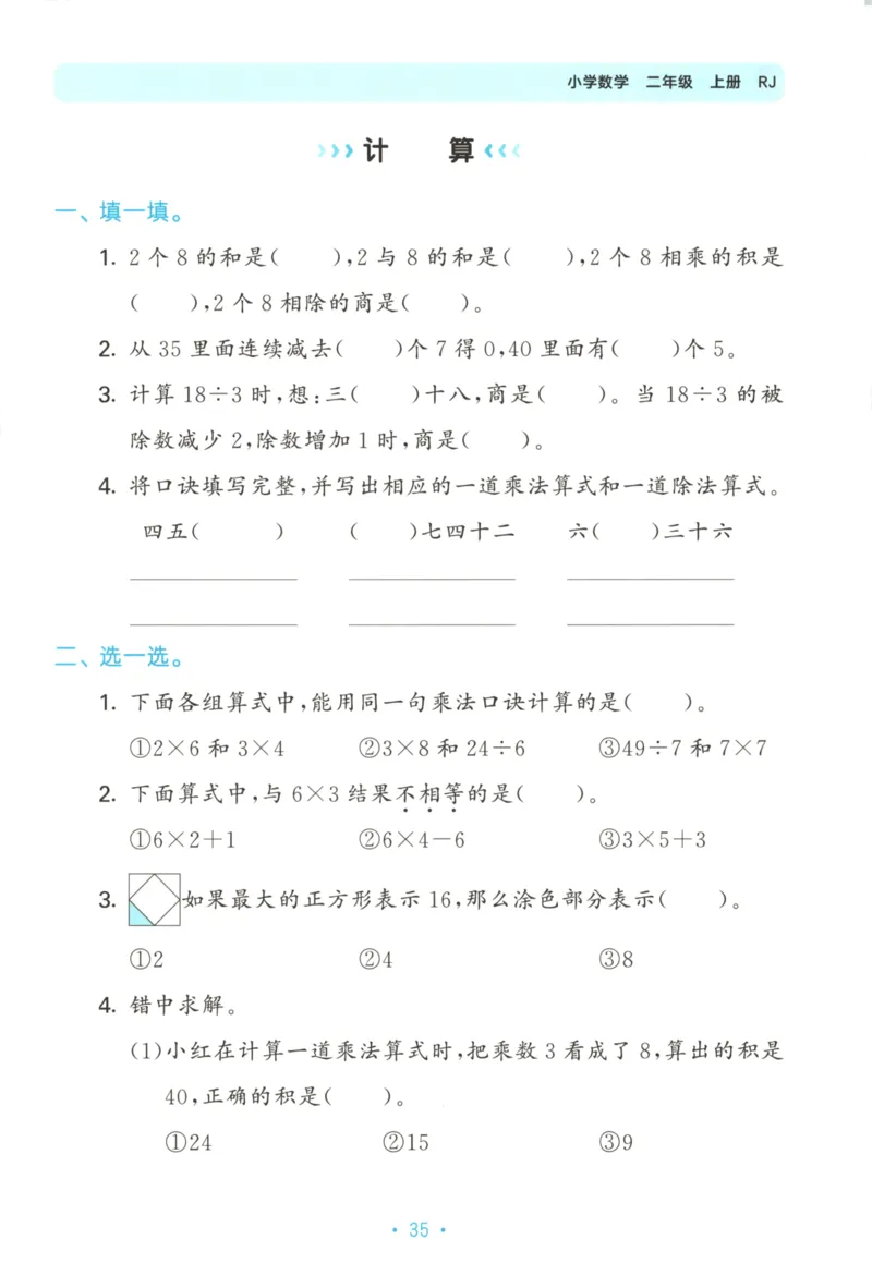 2025秋53单元归类复习数学2上RJ_25秋小学语数英习题试卷_数学_人教版_53归类复习完整版数学人教25年上册缺3