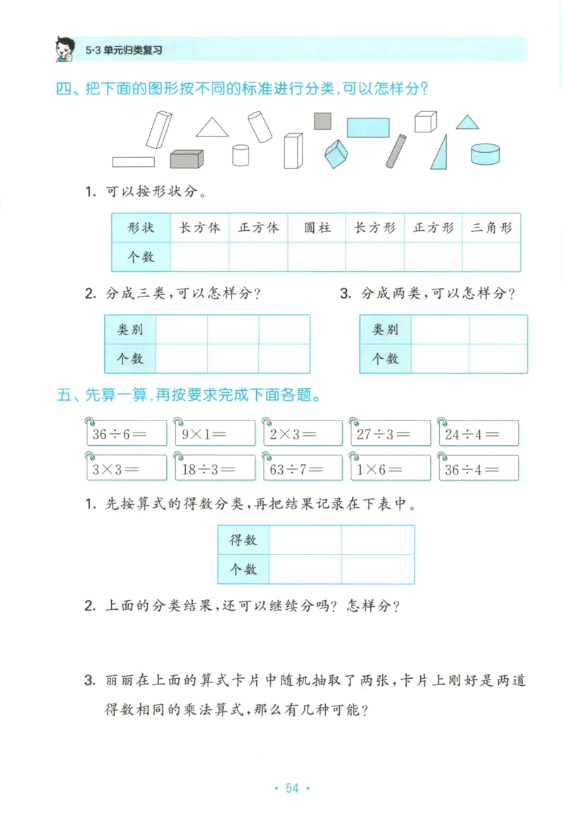 2025秋53单元归类复习数学2上RJ_25秋小学语数英习题试卷_数学_人教版_53归类复习完整版数学人教25年上册缺3