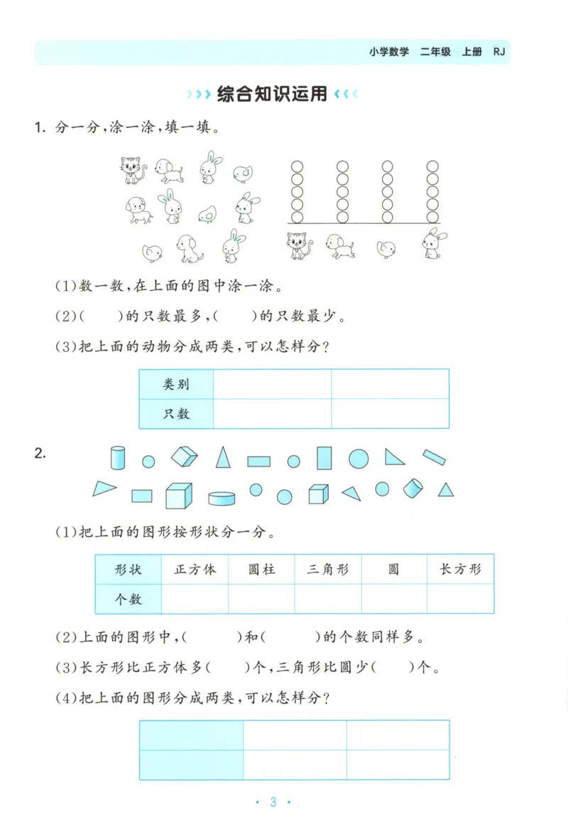 2025秋53单元归类复习数学2上RJ_25秋小学语数英习题试卷_数学_人教版_53归类复习完整版数学人教25年上册缺3