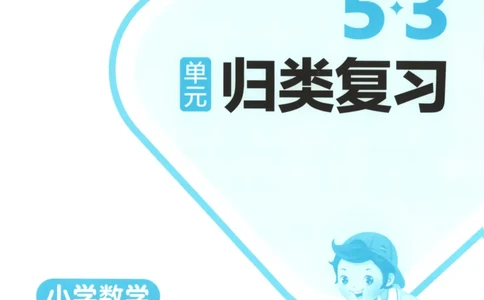 2025秋53单元归类复习数学2上RJ_25秋小学语数英习题试卷_数学_人教版_53归类复习完整版数学人教25年上册缺3