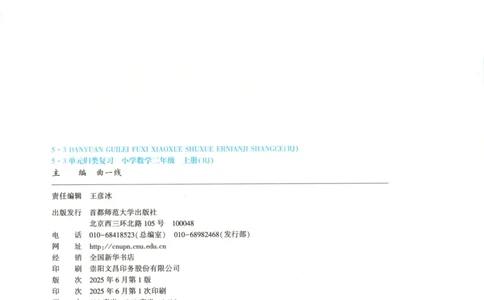2025秋53单元归类复习数学2上RJ_25秋小学语数英习题试卷_数学_人教版_53归类复习完整版数学人教25年上册缺3