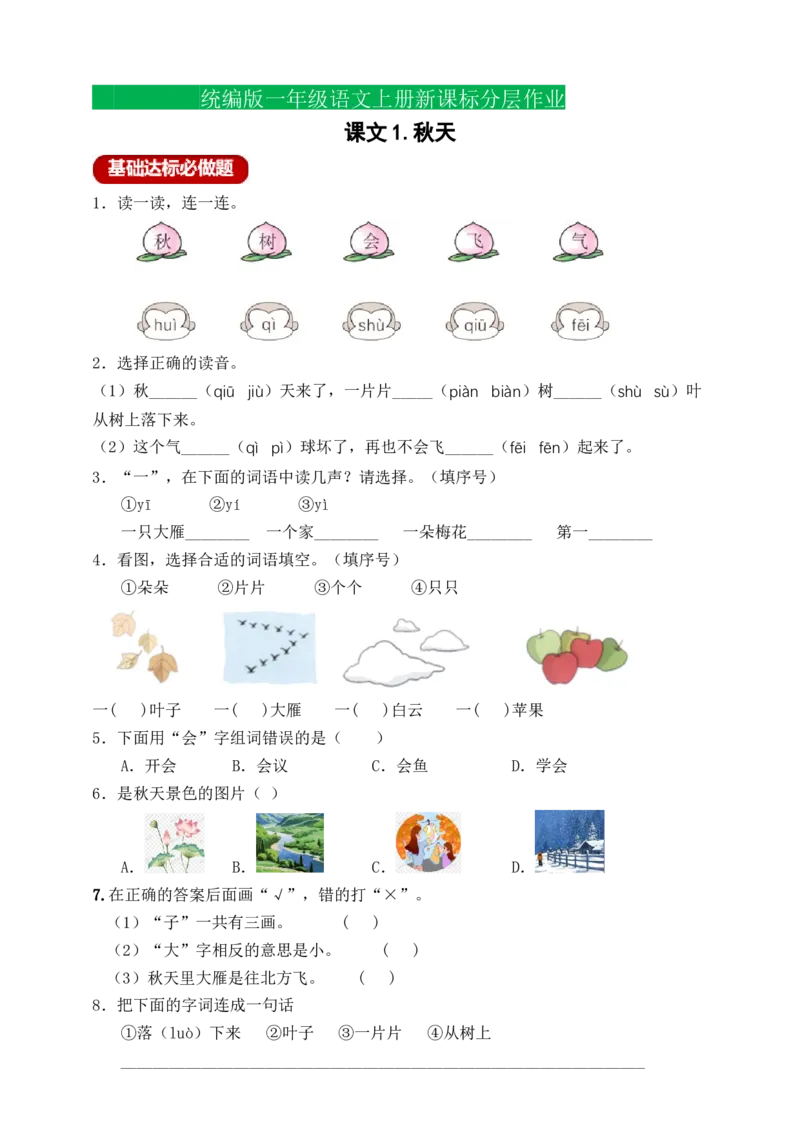课文1秋天（含答案）_一年级语文上册（统编版）_老课标资料_课时练_新课标作业设计