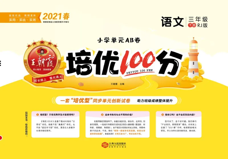 《培优100分》语文3年级下册（RJ）_三年级上下册资料_小学三年级学习资料-25年更新版_3-02、小学三年级语文下册_3-2-2、练习题、作业、试题、试卷_电子册类
