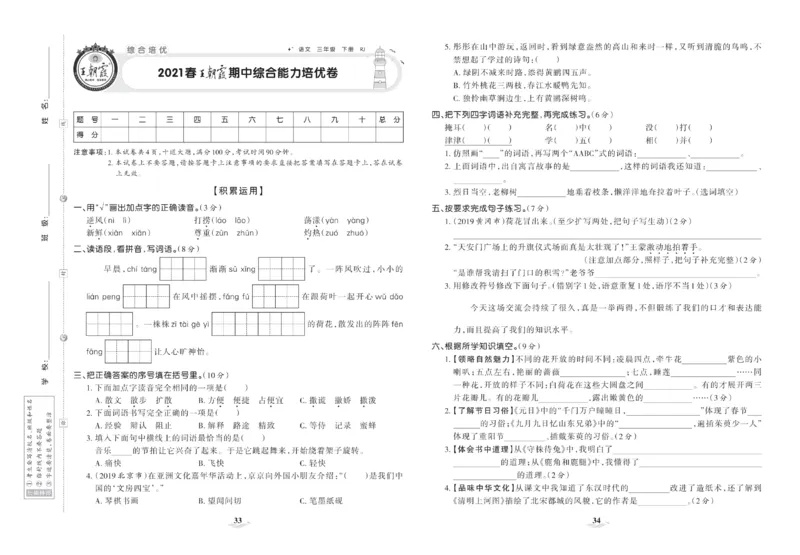《培优100分》语文3年级下册（RJ）_三年级上下册资料_小学三年级学习资料-25年更新版_3-02、小学三年级语文下册_3-2-2、练习题、作业、试题、试卷_电子册类