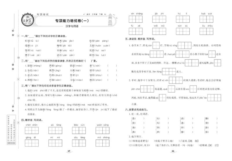 《培优100分》语文3年级下册（RJ）_三年级上下册资料_小学三年级学习资料-25年更新版_3-02、小学三年级语文下册_3-2-2、练习题、作业、试题、试卷_电子册类
