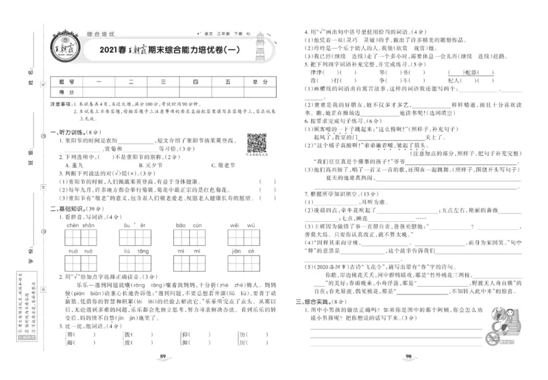 《培优100分》语文3年级下册（RJ）_三年级上下册资料_小学三年级学习资料-25年更新版_3-02、小学三年级语文下册_3-2-2、练习题、作业、试题、试卷_电子册类