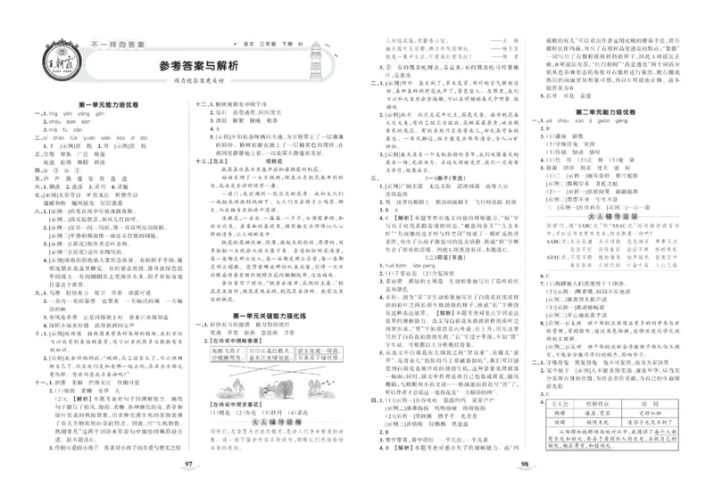 《培优100分》语文3年级下册（RJ）_三年级上下册资料_小学三年级学习资料-25年更新版_3-02、小学三年级语文下册_3-2-2、练习题、作业、试题、试卷_电子册类