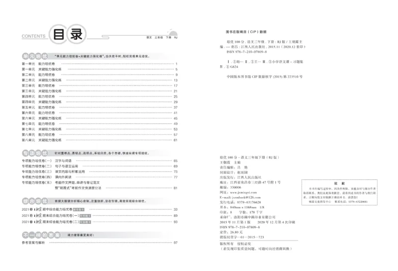 《培优100分》语文3年级下册（RJ）_三年级上下册资料_小学三年级学习资料-25年更新版_3-02、小学三年级语文下册_3-2-2、练习题、作业、试题、试卷_电子册类