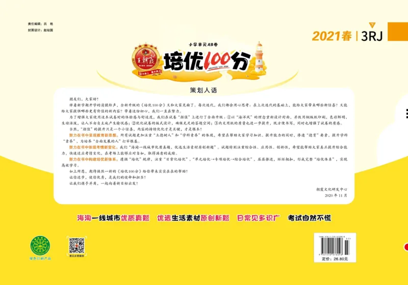 《培优100分》语文3年级下册（RJ）_三年级上下册资料_小学三年级学习资料-25年更新版_3-02、小学三年级语文下册_3-2-2、练习题、作业、试题、试卷_电子册类