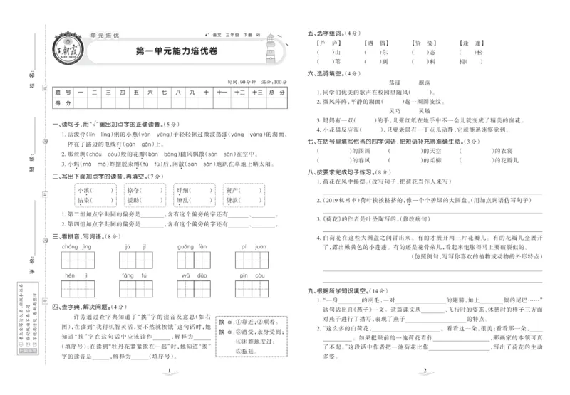 《培优100分》语文3年级下册（RJ）_三年级上下册资料_小学三年级学习资料-25年更新版_3-02、小学三年级语文下册_3-2-2、练习题、作业、试题、试卷_电子册类