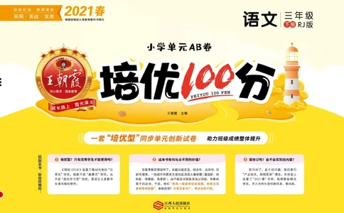 《培优100分》语文3年级下册（RJ）_三年级上下册资料_小学三年级学习资料-25年更新版_3-02、小学三年级语文下册_3-2-2、练习题、作业、试题、试卷_电子册类