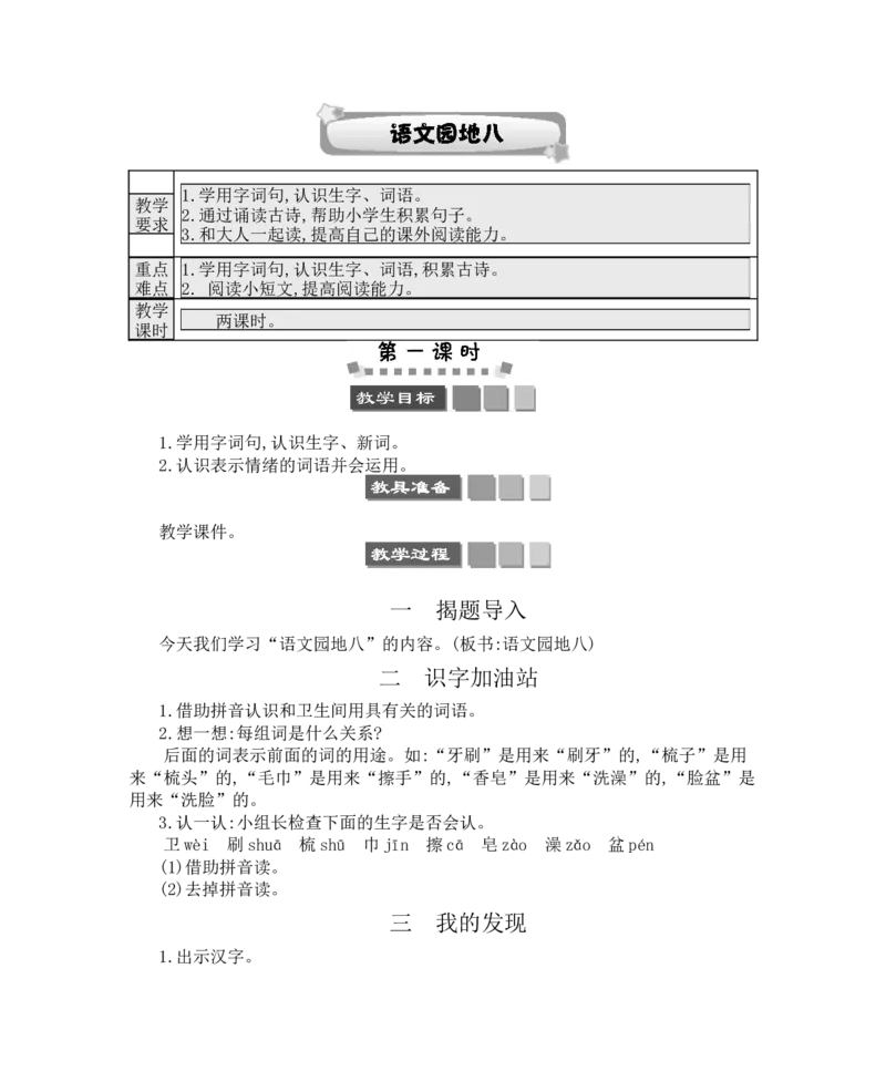 语文园地八_一年级语文下册（统编版）_老课标资料_教案反思+导学案_文本式_3版文本式教案含反思