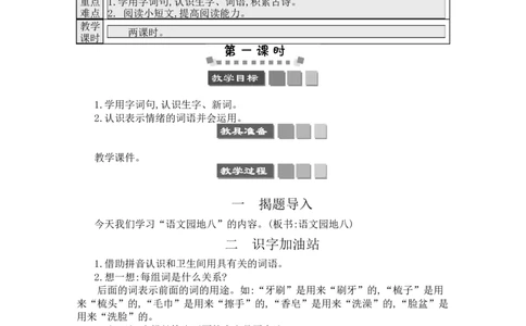 语文园地八_一年级语文下册（统编版）_老课标资料_教案反思+导学案_文本式_3版文本式教案含反思