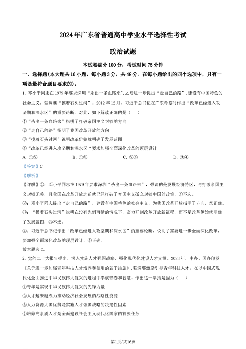 2024年高考政治试卷（广东）（解析卷）_政治历年高考真题_新&middot;Word版2008-2025&middot;高考政治真题_政治（按年份分类）2008-2025_2024&middot;政治高考真题