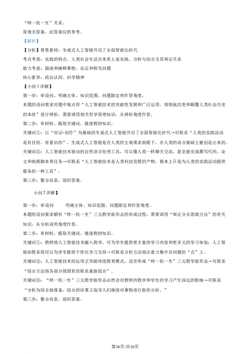 2024年高考政治试卷（广东）（解析卷）_政治历年高考真题_新&middot;Word版2008-2025&middot;高考政治真题_政治（按年份分类）2008-2025_2024&middot;政治高考真题