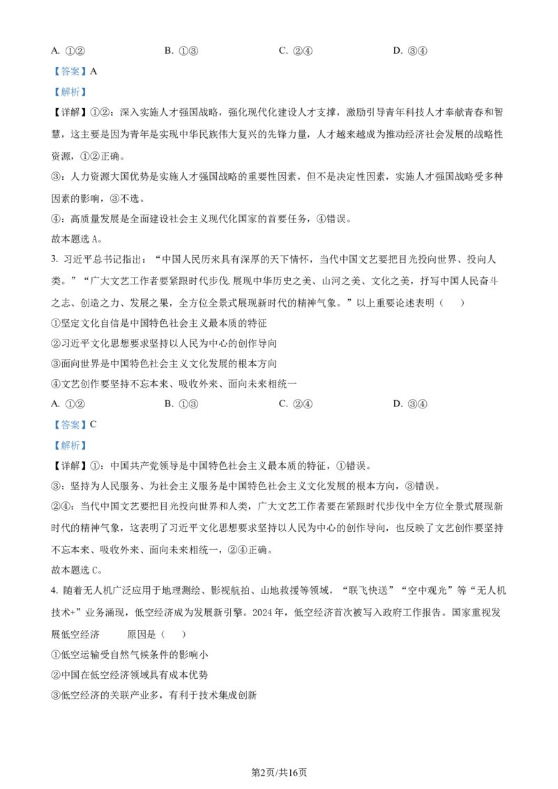 2024年高考政治试卷（广东）（解析卷）_政治历年高考真题_新&middot;Word版2008-2025&middot;高考政治真题_政治（按年份分类）2008-2025_2024&middot;政治高考真题