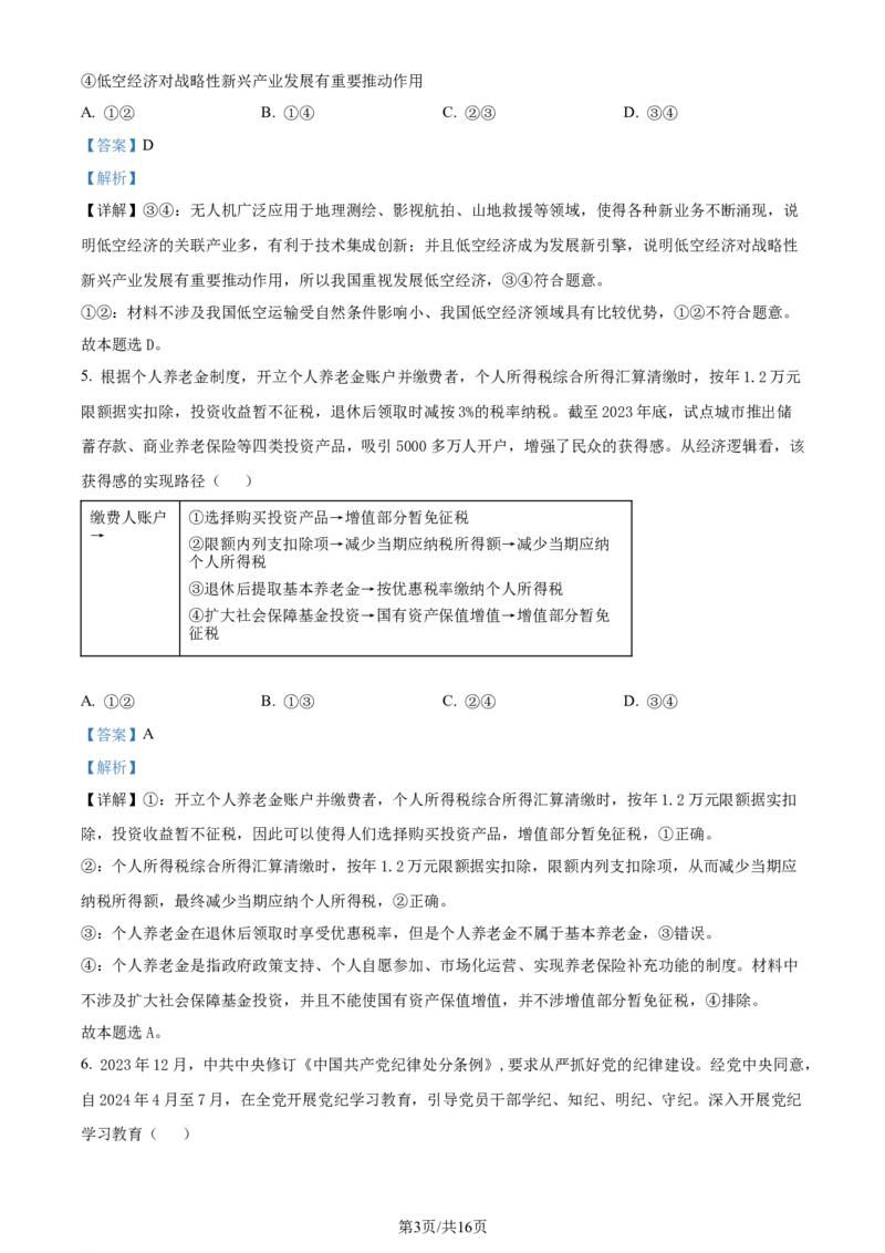 2024年高考政治试卷（广东）（解析卷）_政治历年高考真题_新&middot;Word版2008-2025&middot;高考政治真题_政治（按年份分类）2008-2025_2024&middot;政治高考真题
