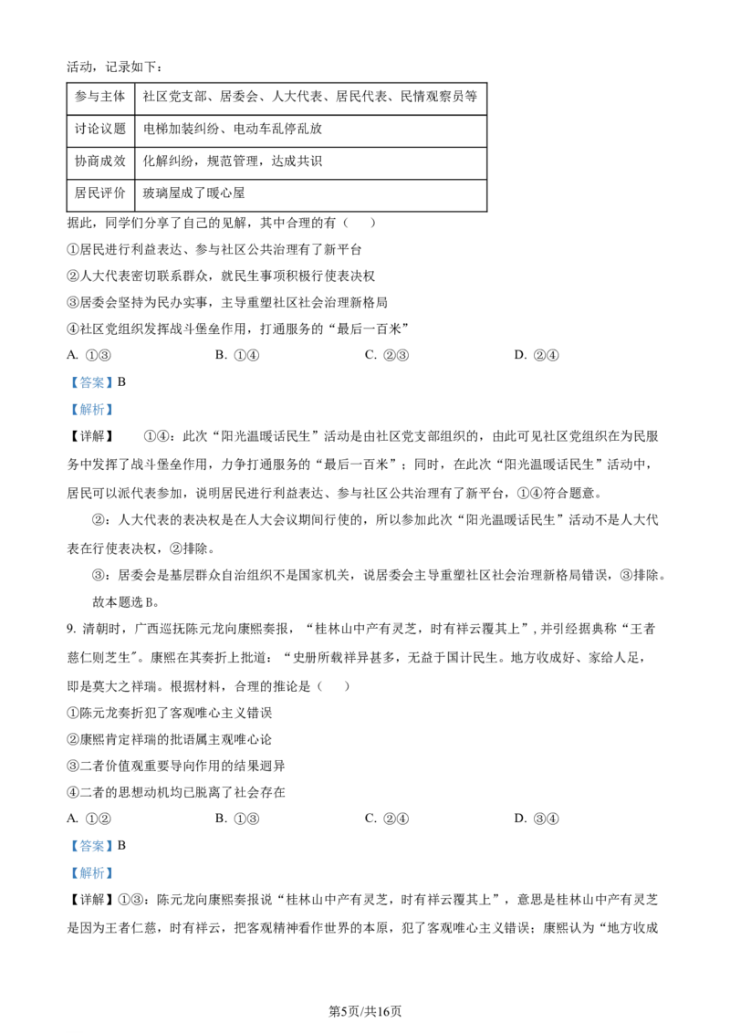 2024年高考政治试卷（广东）（解析卷）_政治历年高考真题_新&middot;Word版2008-2025&middot;高考政治真题_政治（按年份分类）2008-2025_2024&middot;政治高考真题