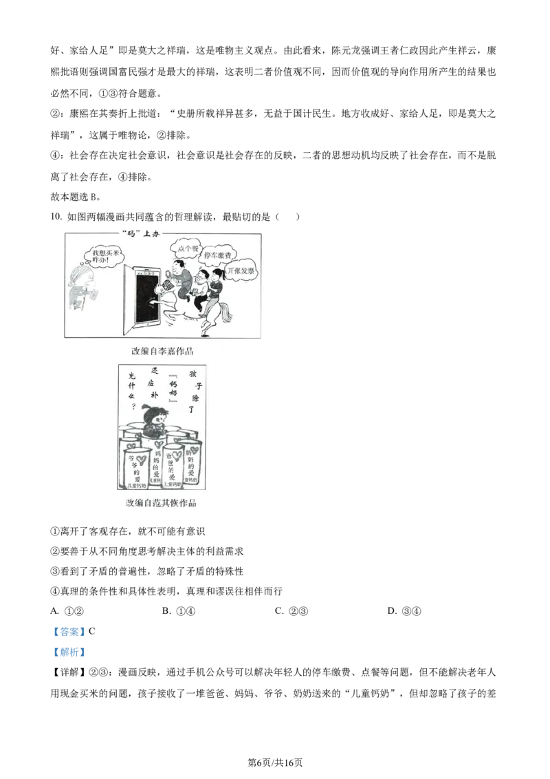 2024年高考政治试卷（广东）（解析卷）_政治历年高考真题_新&middot;Word版2008-2025&middot;高考政治真题_政治（按年份分类）2008-2025_2024&middot;政治高考真题