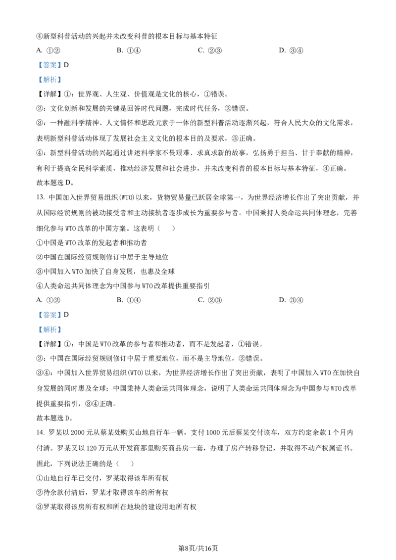 2024年高考政治试卷（广东）（解析卷）_政治历年高考真题_新&middot;Word版2008-2025&middot;高考政治真题_政治（按年份分类）2008-2025_2024&middot;政治高考真题