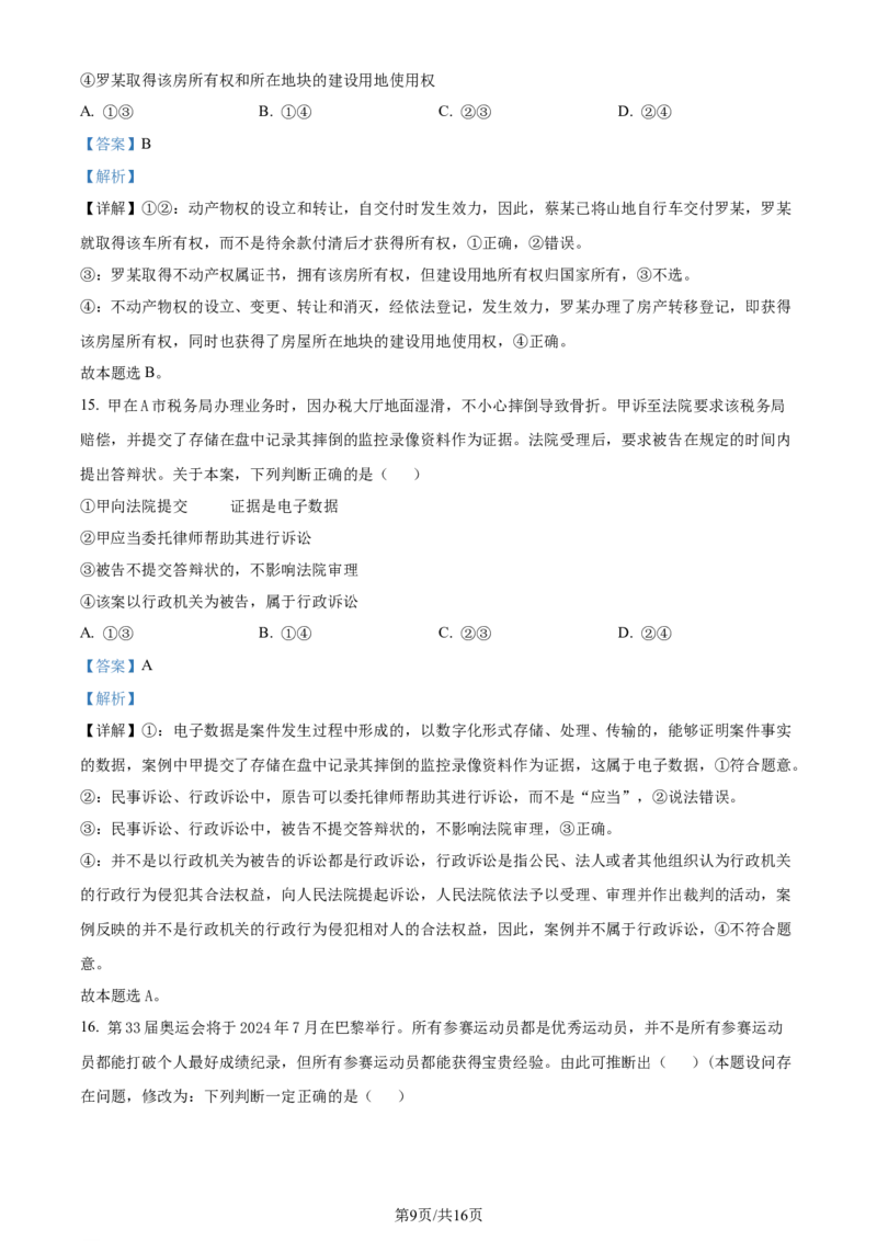 2024年高考政治试卷（广东）（解析卷）_政治历年高考真题_新&middot;Word版2008-2025&middot;高考政治真题_政治（按年份分类）2008-2025_2024&middot;政治高考真题