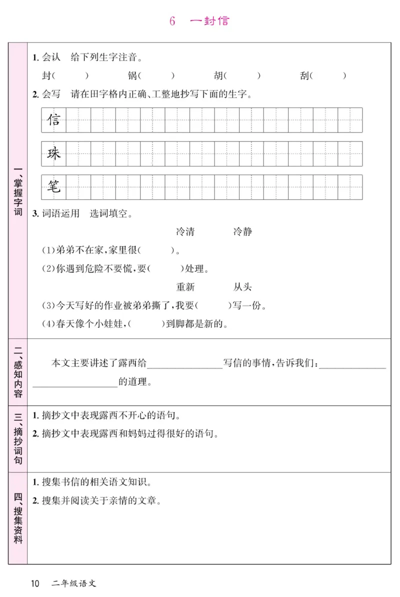 《名校一号预习单》部编版语文2年级上册_二年级上下册资料_小学二年级学习资料-25年更新版_2-01、小学二年级语文上册_2-1-1、复习、知识点、归纳汇总_语文二（上）教材讲解+预习单
