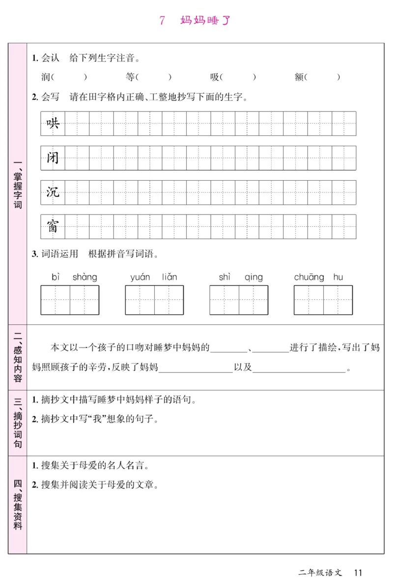 《名校一号预习单》部编版语文2年级上册_二年级上下册资料_小学二年级学习资料-25年更新版_2-01、小学二年级语文上册_2-1-1、复习、知识点、归纳汇总_语文二（上）教材讲解+预习单