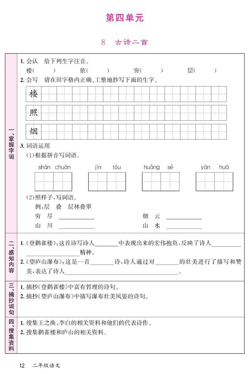 《名校一号预习单》部编版语文2年级上册_二年级上下册资料_小学二年级学习资料-25年更新版_2-01、小学二年级语文上册_2-1-1、复习、知识点、归纳汇总_语文二（上）教材讲解+预习单