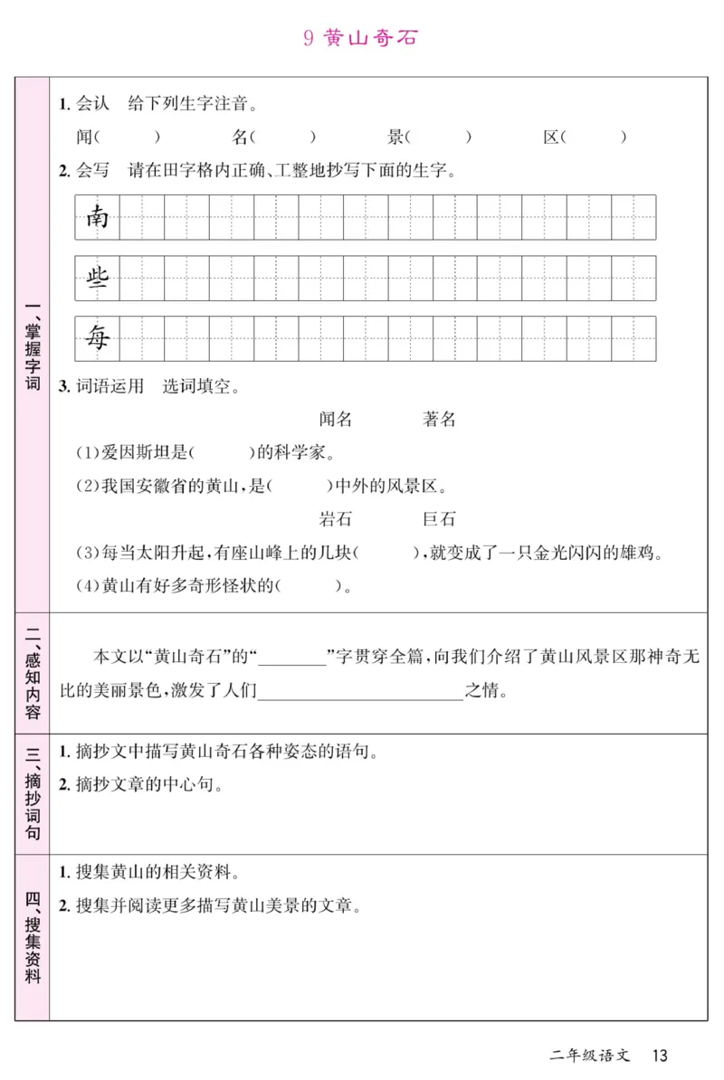 《名校一号预习单》部编版语文2年级上册_二年级上下册资料_小学二年级学习资料-25年更新版_2-01、小学二年级语文上册_2-1-1、复习、知识点、归纳汇总_语文二（上）教材讲解+预习单