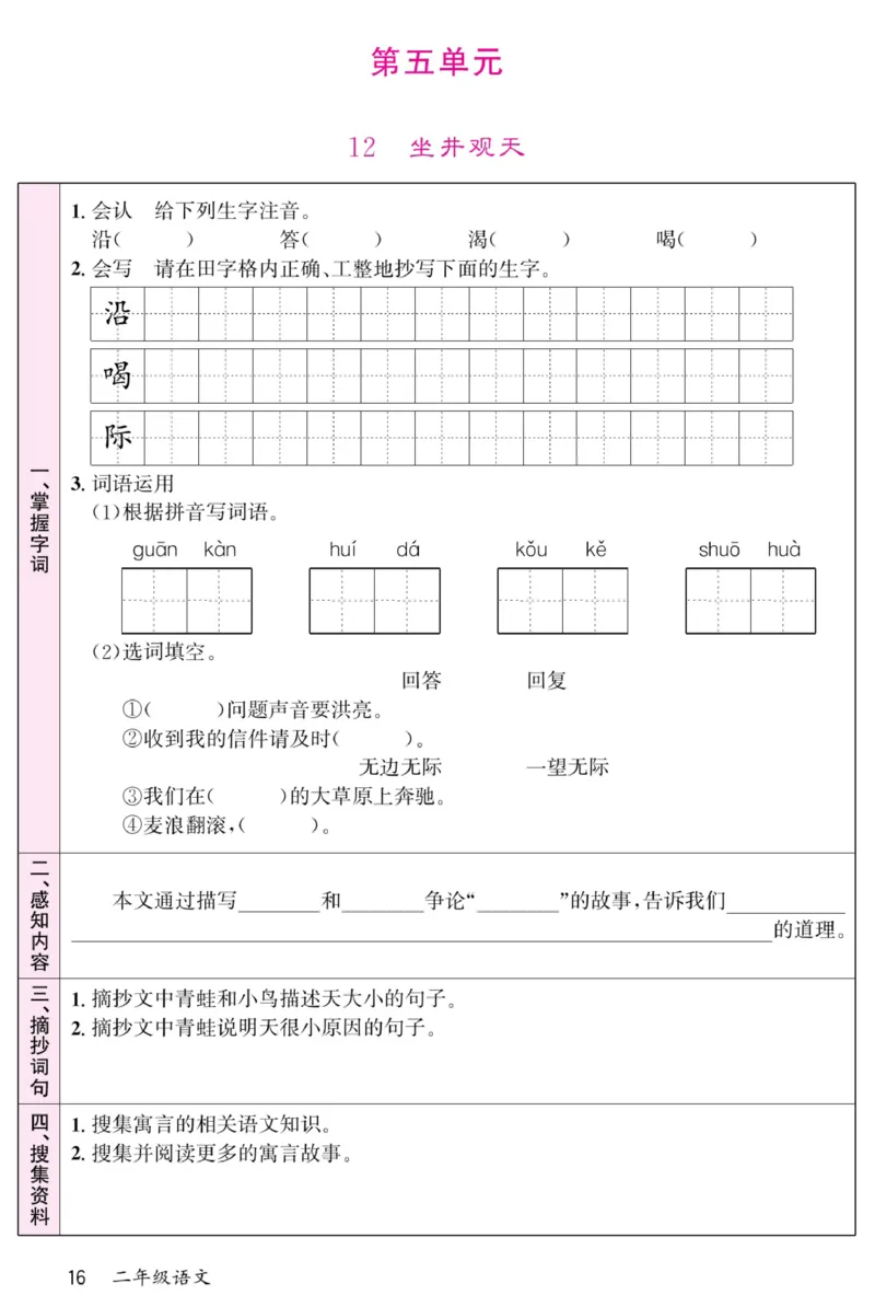 《名校一号预习单》部编版语文2年级上册_二年级上下册资料_小学二年级学习资料-25年更新版_2-01、小学二年级语文上册_2-1-1、复习、知识点、归纳汇总_语文二（上）教材讲解+预习单